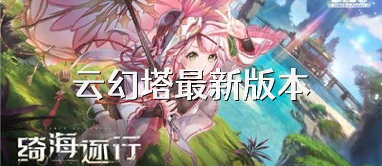 云幻塔最新版本
