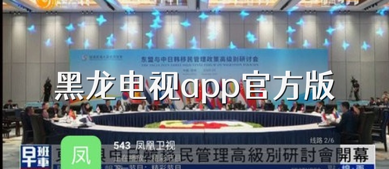 黑龙电视app官方版