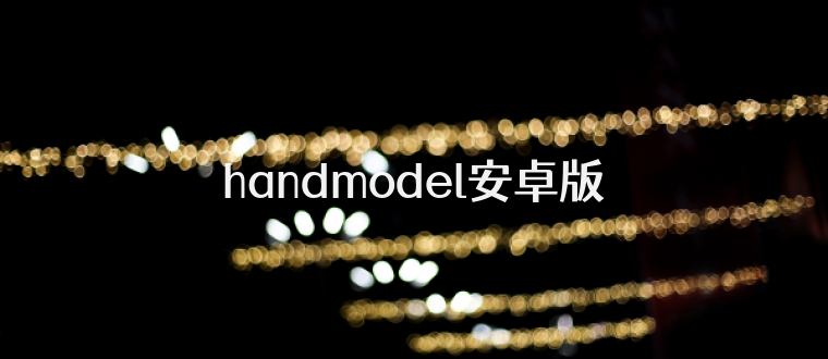 handmodel安卓版