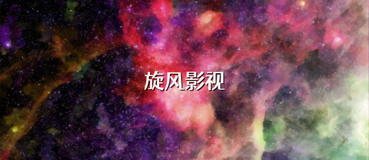 旋风影视