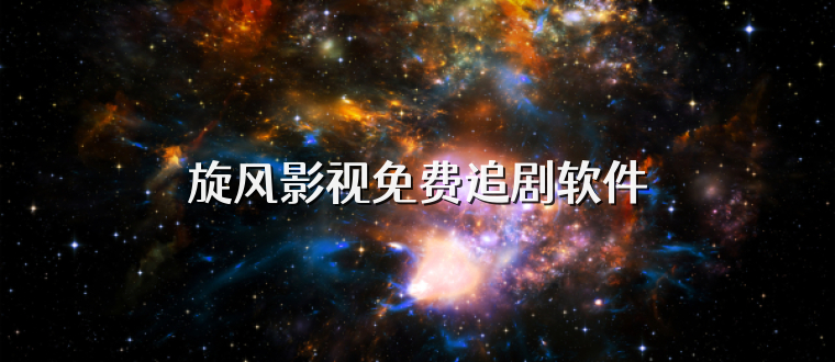 旋风影视免费追剧软件