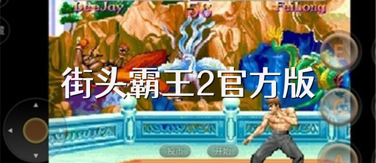 街头霸王2官方版