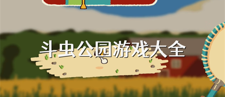 斗虫公园游戏大全