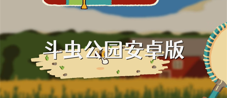 斗虫公园安卓版