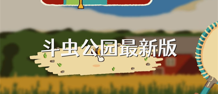 斗虫公园最新版