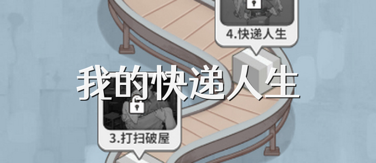 我的快递人生