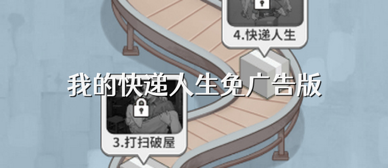 我的快递人生免广告版