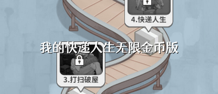 我的快递人生无限金币版