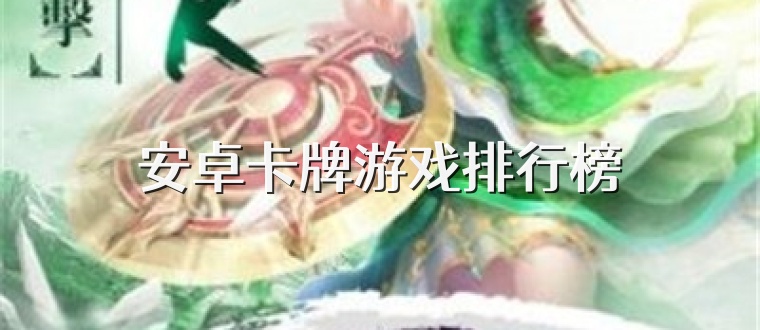 安卓卡牌游戏排行榜