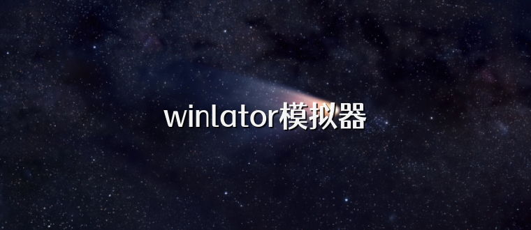 winlator模拟器