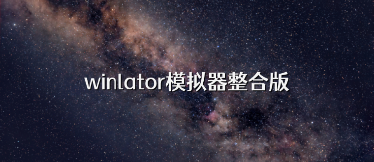 winlator模拟器整合版