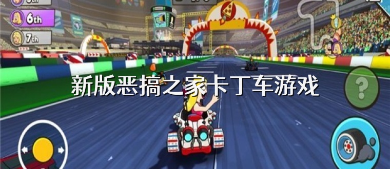 新版恶搞之家卡丁车游戏