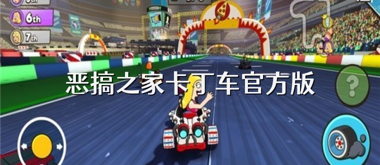 恶搞之家卡丁车官方版