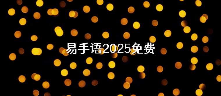 易手语2025免费