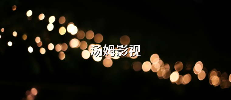 汤姆影视