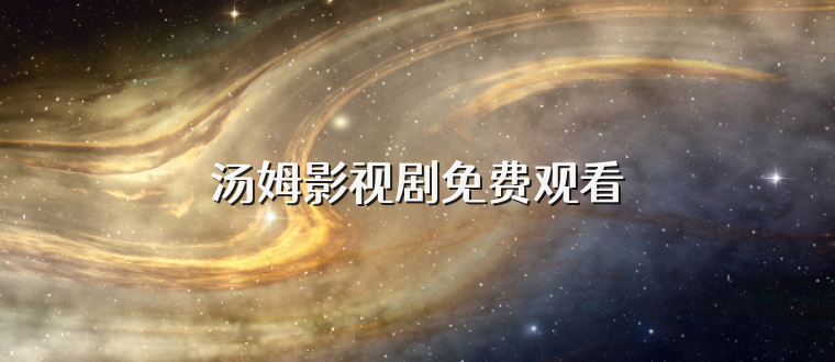 汤姆影视剧免费观看