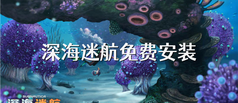 深海迷航免费安装