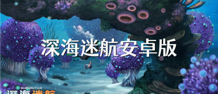 深海迷航安卓版