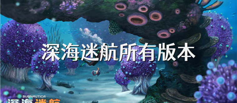 深海迷航所有版本