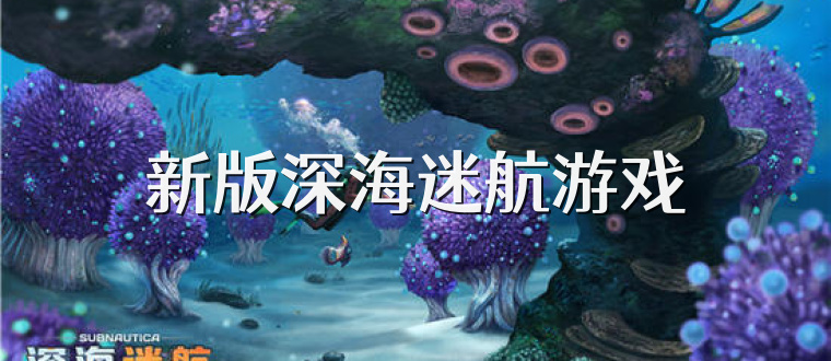 新版深海迷航游戏