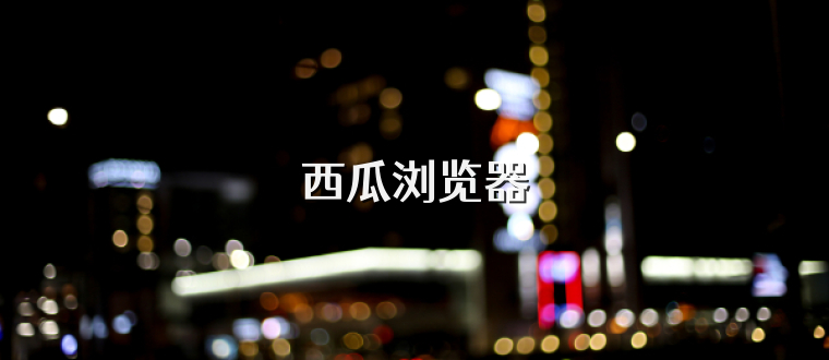 西瓜浏览器