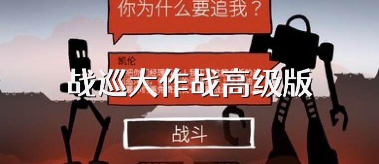 战巡大作战高级版