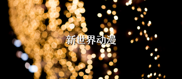 新世界动漫