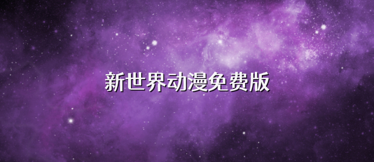 新世界动漫免费版