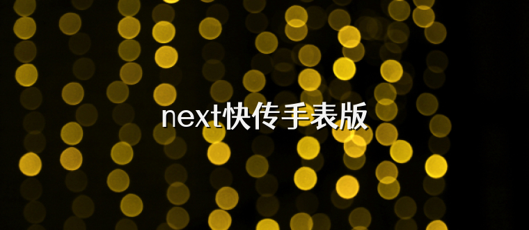 next快传手表版