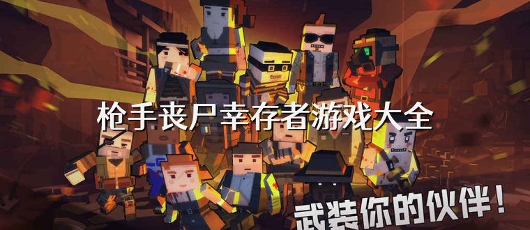 枪手丧尸幸存者游戏大全