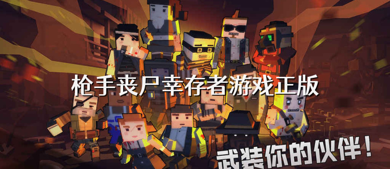 枪手丧尸幸存者游戏正版