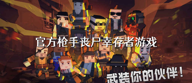 官方枪手丧尸幸存者游戏