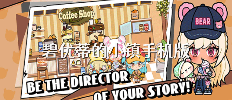 碧优蒂的小镇手机版