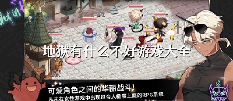 地狱有什么不好游戏大全