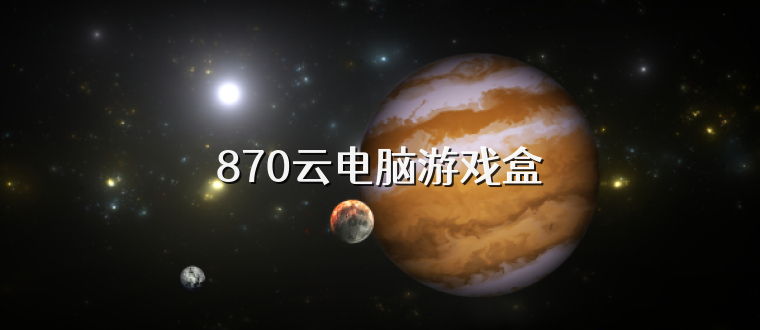 870云电脑游戏盒