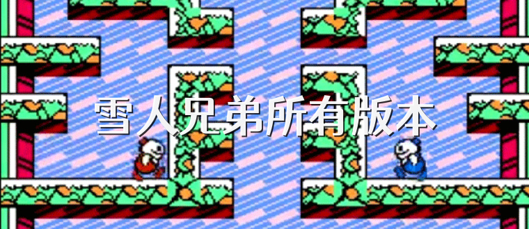 雪人兄弟所有版本