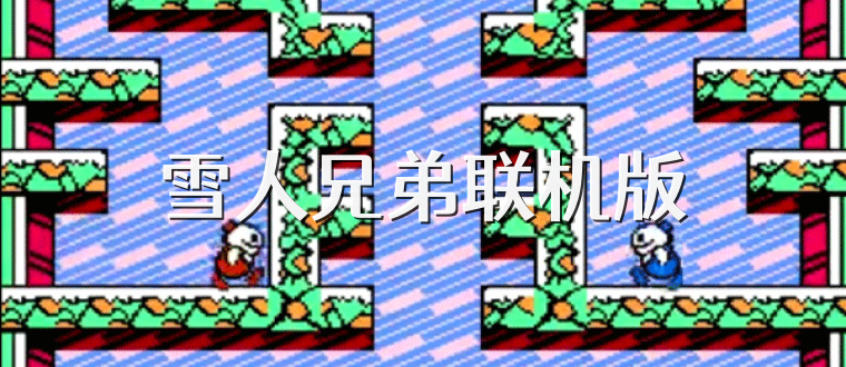 雪人兄弟联机版