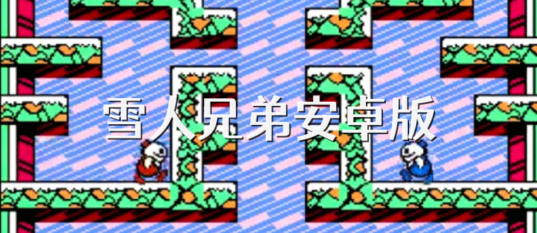 雪人兄弟安卓版
