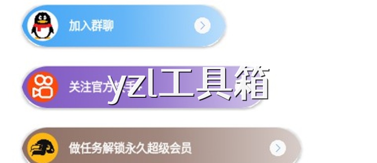 yzl工具箱