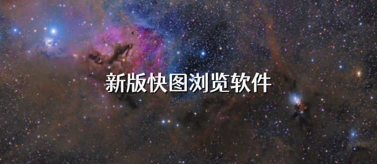 新版快图浏览软件