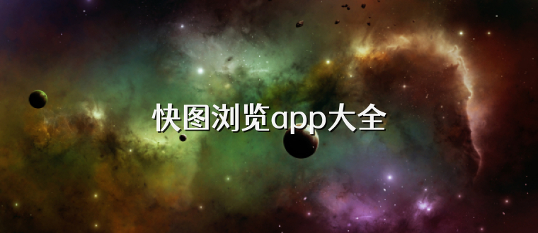 快图浏览app大全