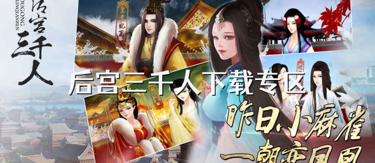 后宫三千人下载专区