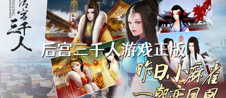 后宫三千人游戏正版