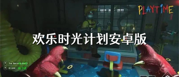 欢乐时光计划安卓版