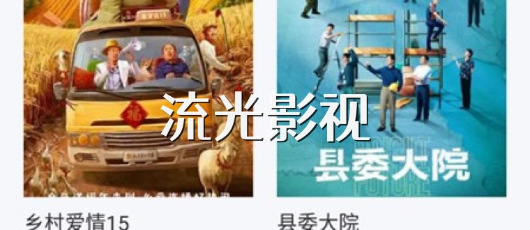 流光影视