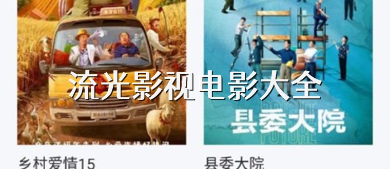流光影视电影大全
