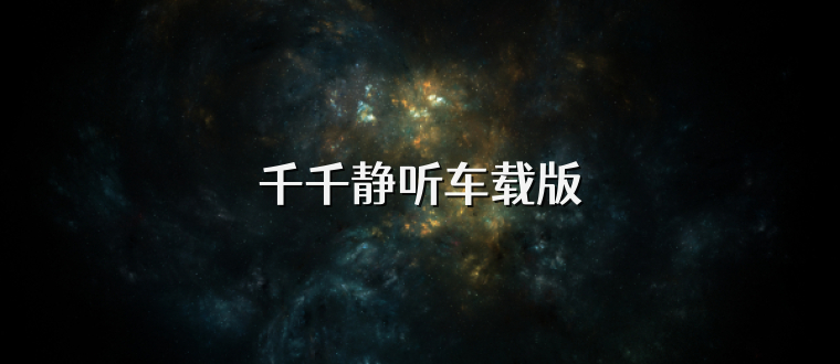 千千静听车载版