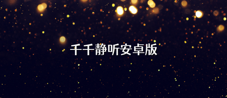 千千静听安卓版