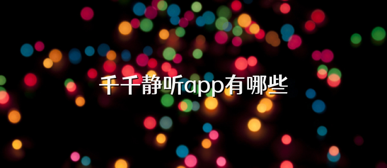 千千静听app有哪些