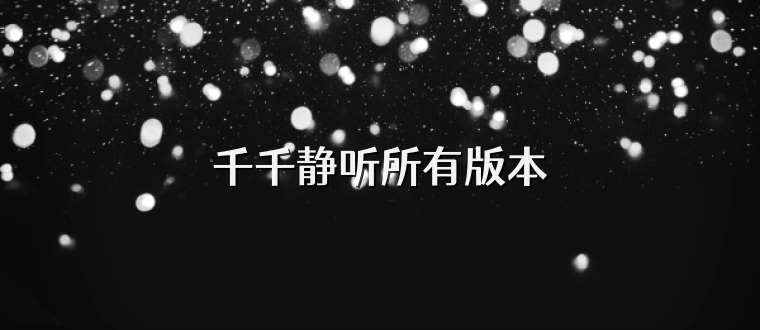 千千静听所有版本